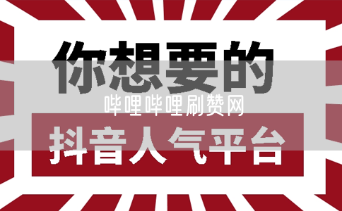 哔哩哔哩刷赞网