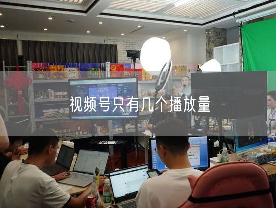 视频号只有几个播放量