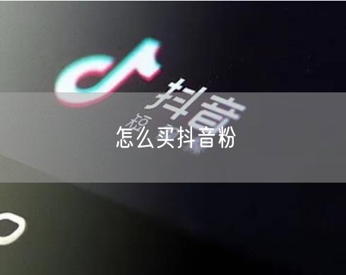 怎么买抖音粉