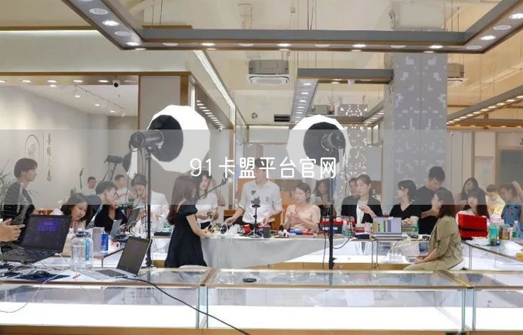 91卡盟平台官网