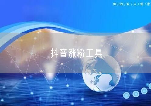 抖音涨粉工具