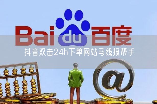 抖音双击24h下单网站马线报帮手