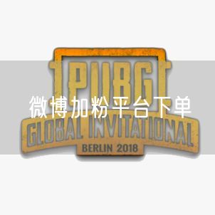 微博加粉平台下单