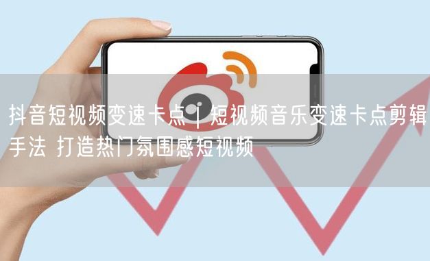 抖音短视频变速卡点｜短视频音乐变速卡点剪辑手法 打造热门氛围感短视频