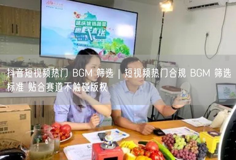 抖音短视频热门 BGM 筛选｜短视频热门合规 BGM 筛选标准 贴合赛道不触碰版