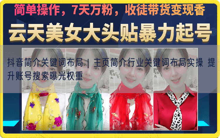 抖音简介关键词布局｜主页简介行业关键词布局实操 提升账号搜索曝光权重