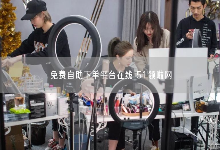 免费自助下单平台在线 51领啦网