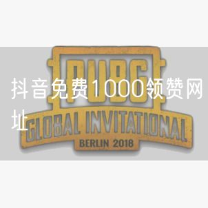 抖音免费1000领赞网址