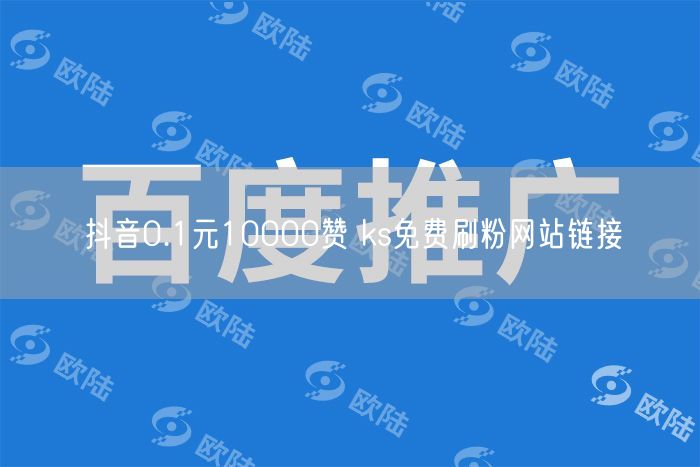 抖音0.1元10000赞 ks免费刷粉网站链接