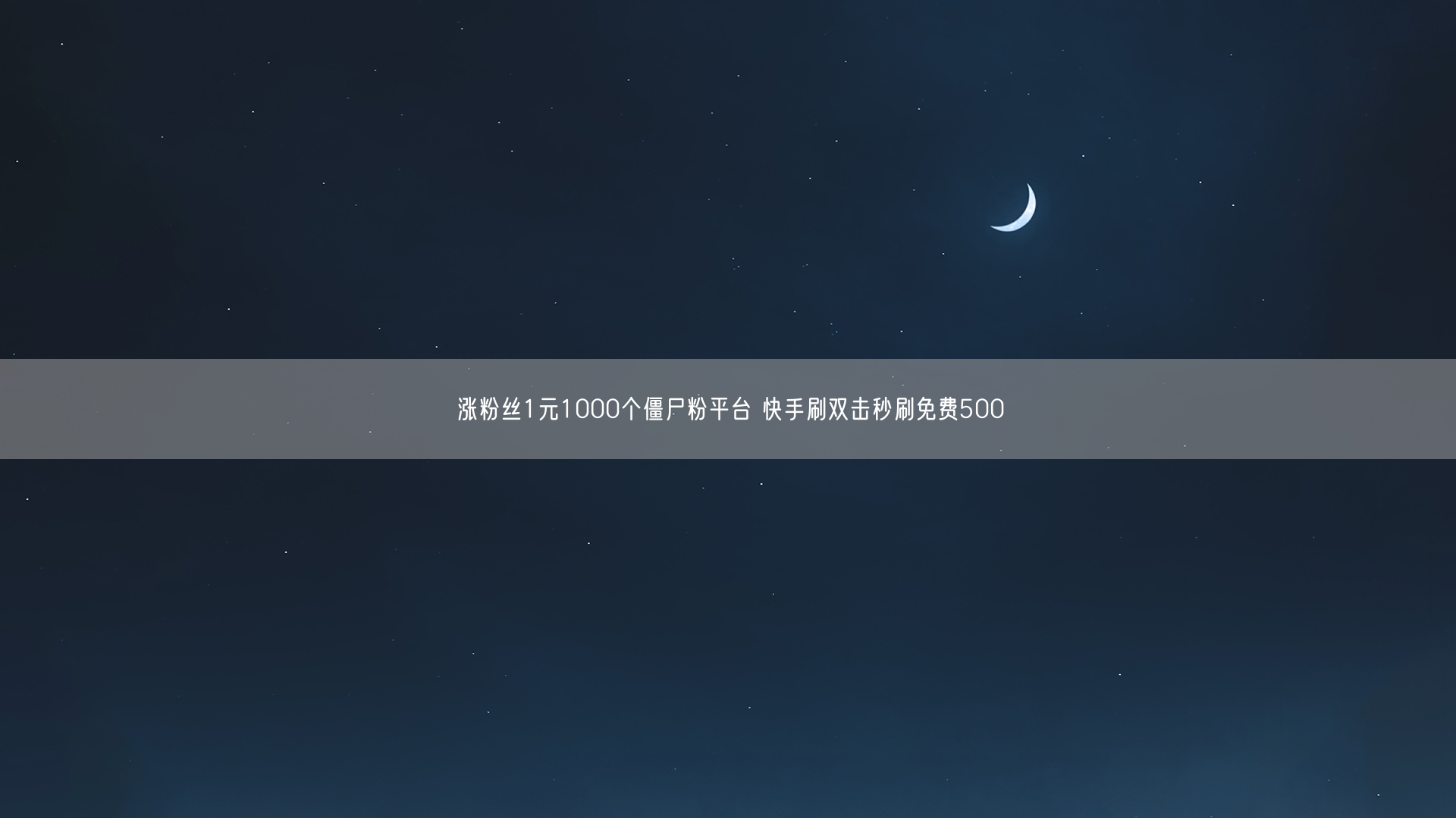 涨粉丝1元1000个僵尸粉平台 快手刷双击秒刷免费500