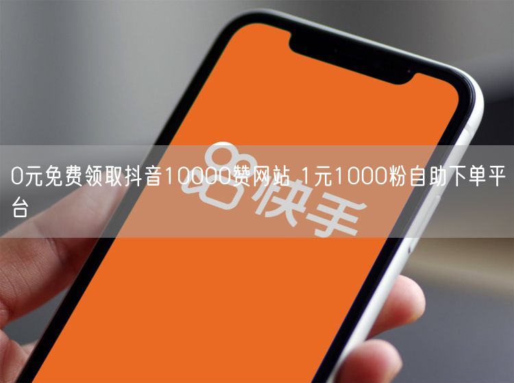 0元免费领取抖音10000赞网站 1元1000粉自助下单平台