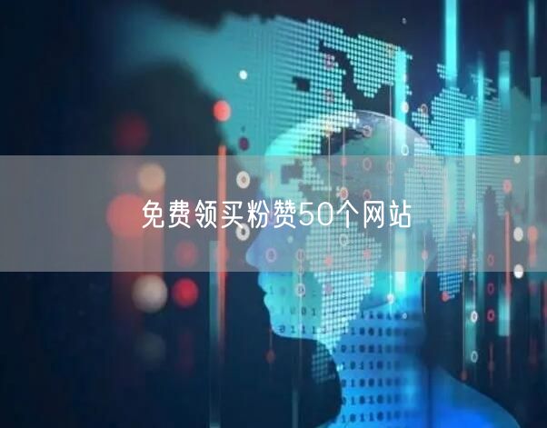 免费领买粉赞50个网站