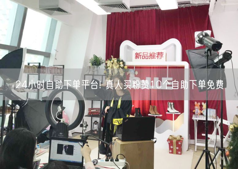 24小时自助下单平台! 真人买粉赞10个自助下单免费