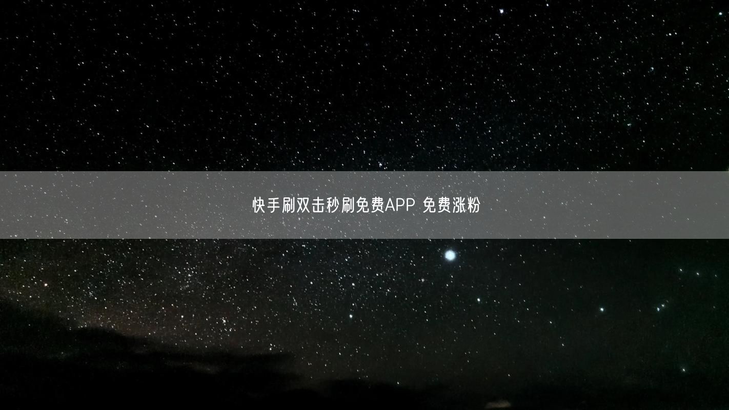 快手刷双击秒刷免费APP 免费涨粉