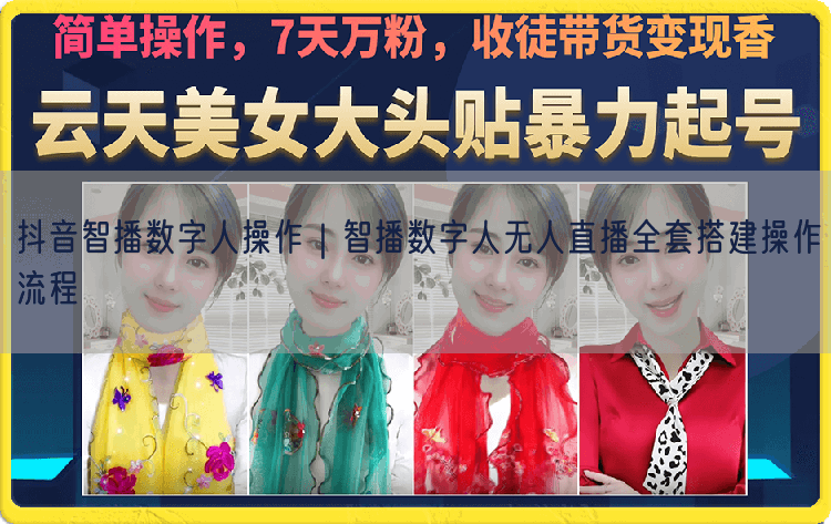 抖音智播数字人操作｜智播数字人无人直播全套搭建操作流程
