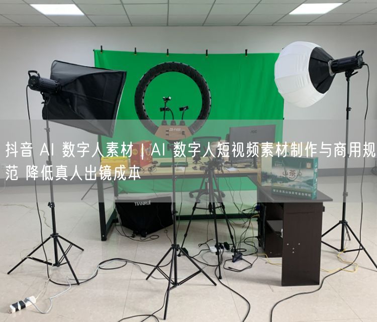 抖音 AI 数字人素材｜AI 数字人短视频素材制作与商用规范 降低真人出镜成本