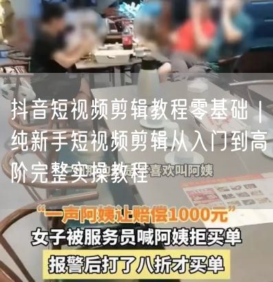 抖音短视频剪辑教程零基础｜纯新手短视频剪辑从入门到高阶完整实操教程