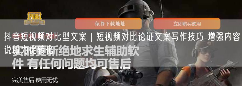 抖音短视频对比型文案｜短视频对比论证文案写作技巧 增强内容说服力促转化