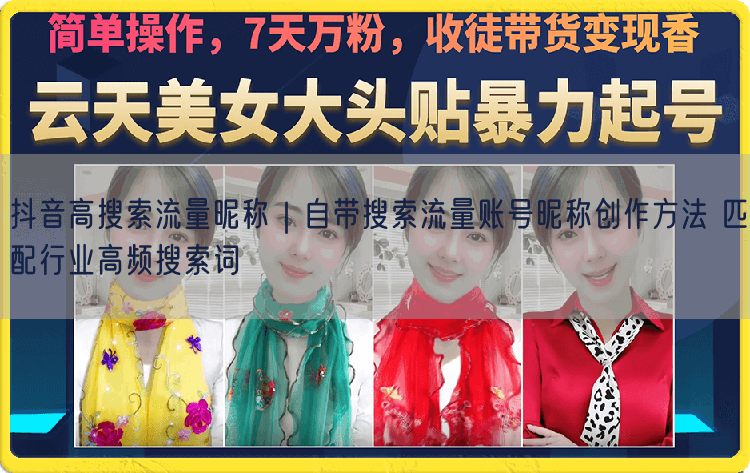 抖音高搜索流量昵称｜自带搜索流量账号昵称创作方法 匹配行业高频搜索词