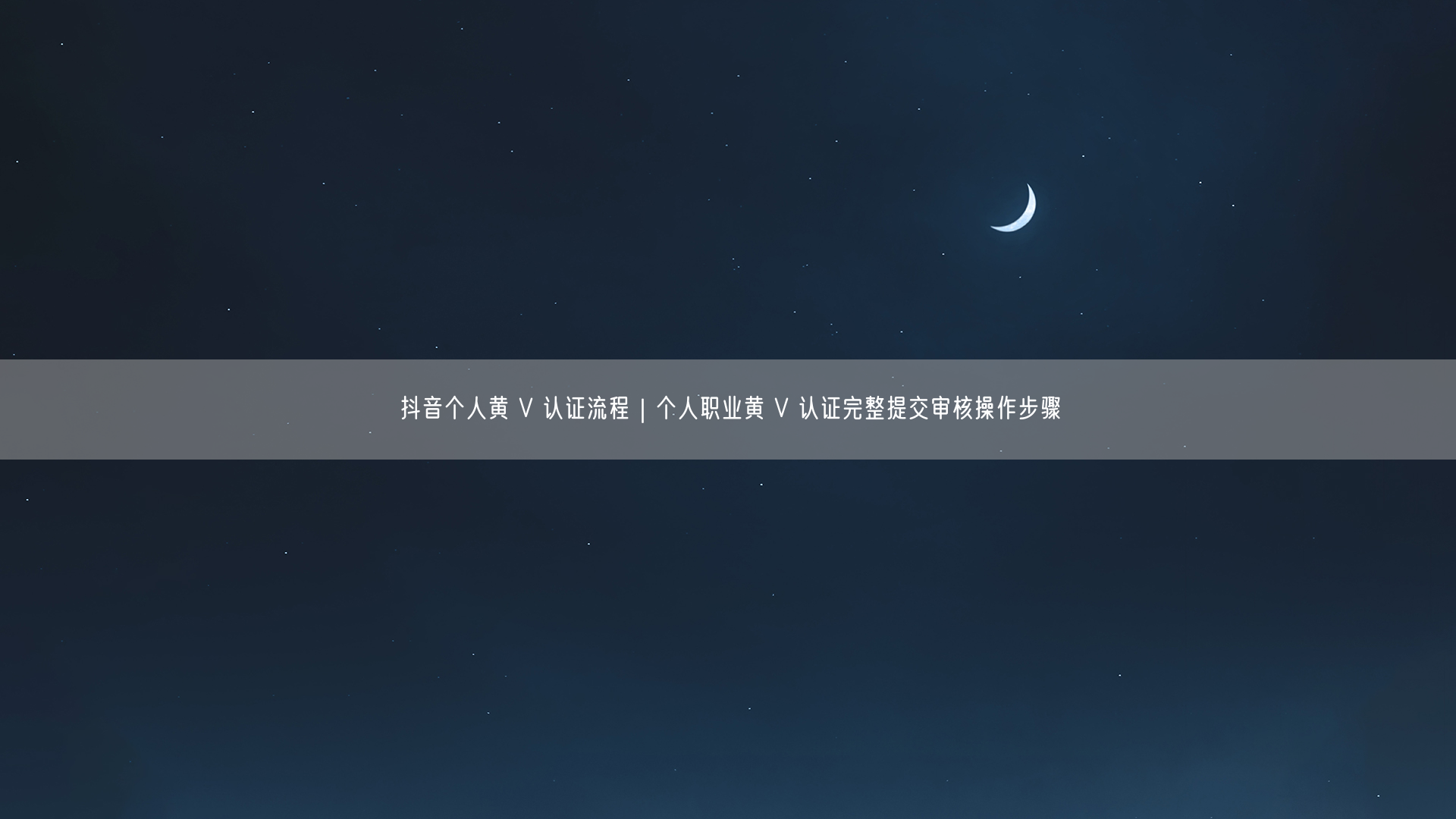 抖音个人黄 V 认证流程｜个人职业黄 V 认证完整提交审核操作步骤