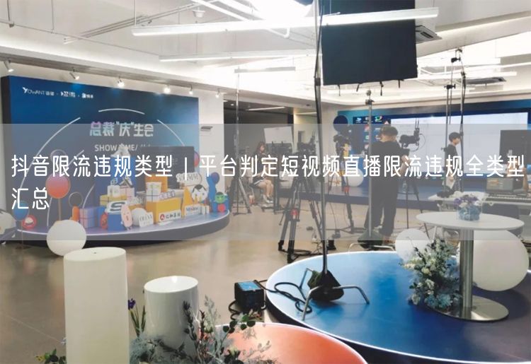 抖音限流违规类型｜平台判定短视频直播限流违规全类型汇总
