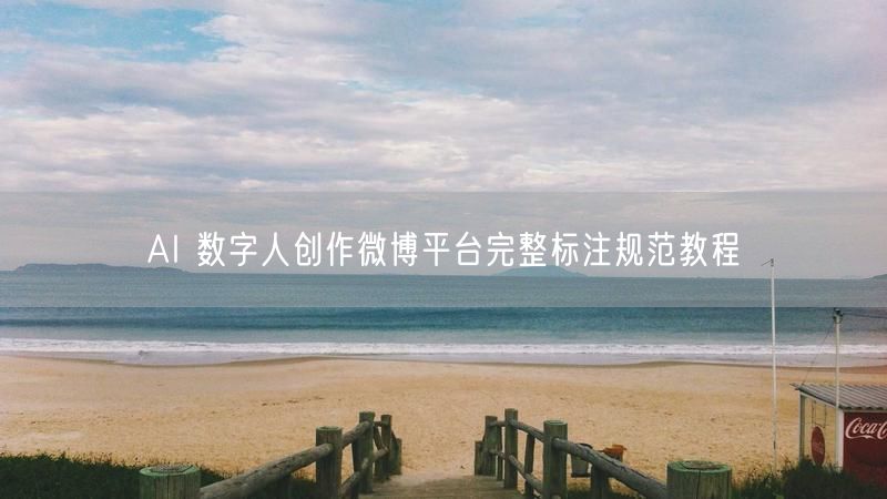 AI 数字人创作微博平台完整标注规范教程