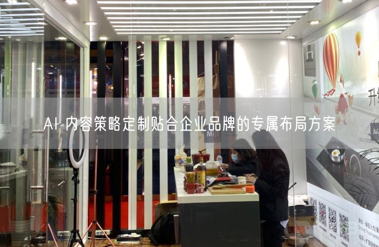 AI 内容策略定制贴合企业品牌的专属布局方案