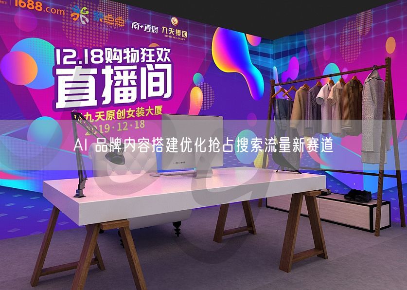 AI 品牌内容搭建优化抢占搜索流量新赛道