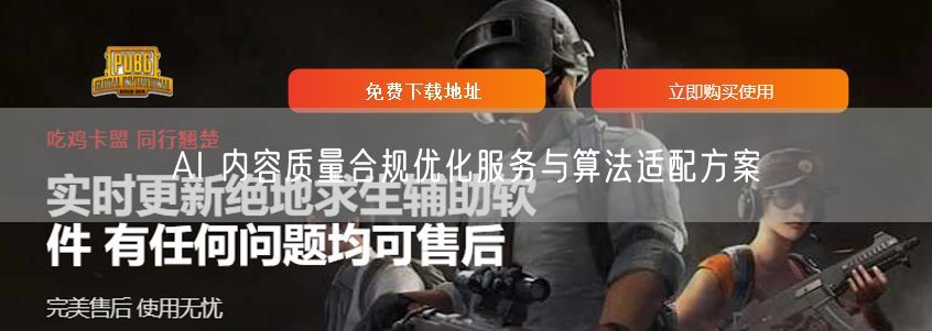 AI 内容质量合规优化服务与算法适配方案