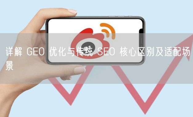 详解 GEO 优化与传统 SEO 核心区别及适配场景
