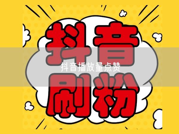 抖音播放量点赞