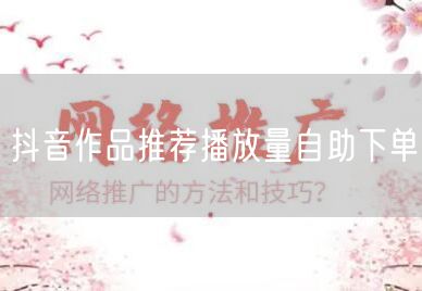 抖音作品推荐播放量自助下单