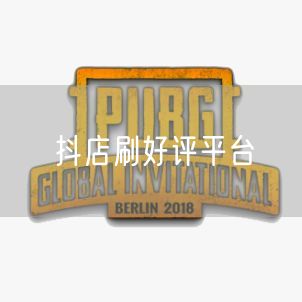 抖店刷好评平台