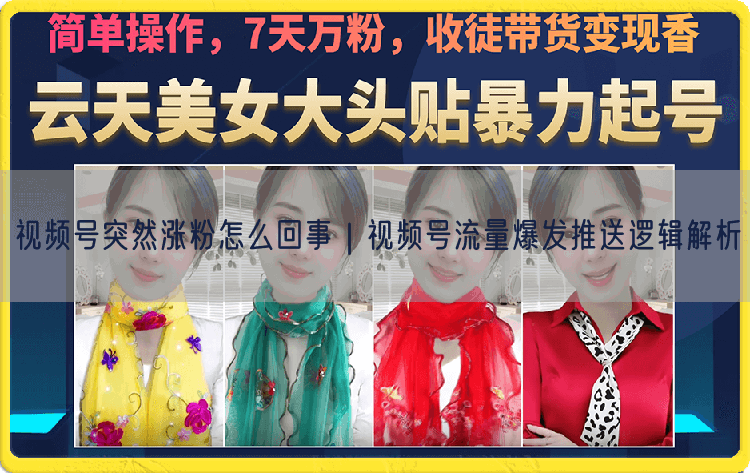 视频号突然涨粉怎么回事｜视频号流量爆发推送逻辑解析