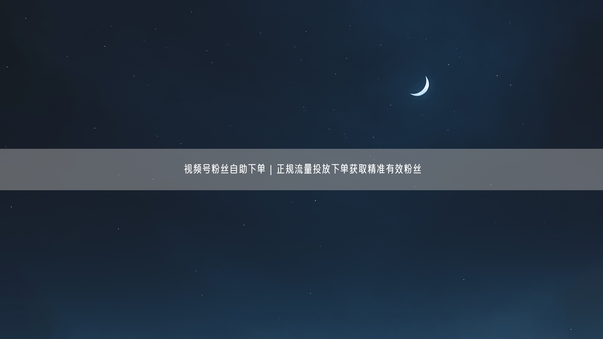 视频号粉丝自助下单｜正规流量投放下单获取精准有效粉丝
