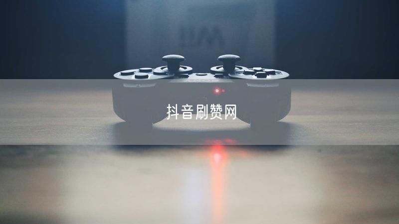 抖音刷赞网