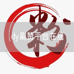 dy刷赞平台在线
