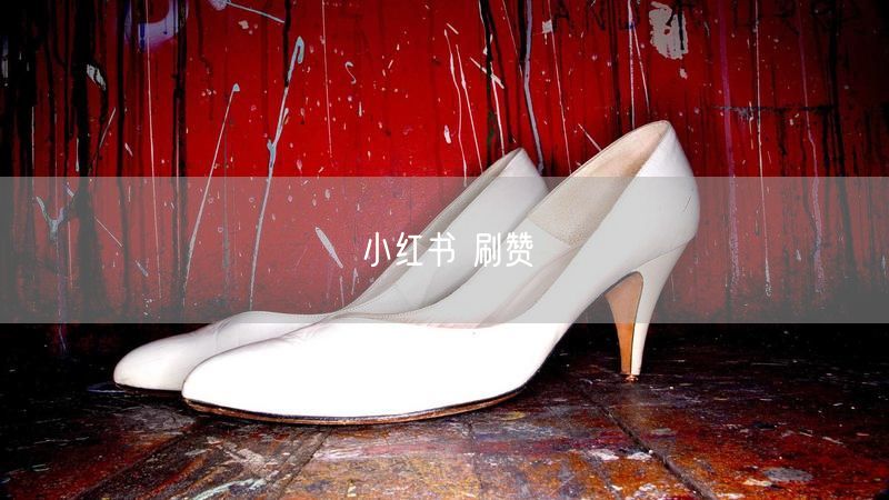 小红书 刷赞