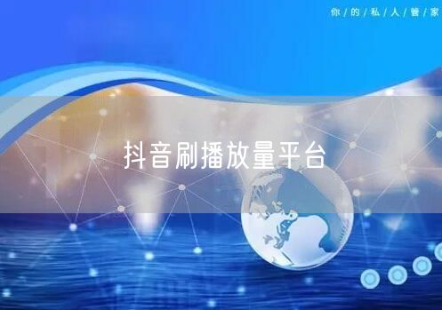 抖音刷播放量平台