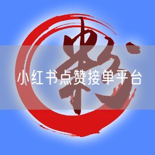 小红书点赞接单平台