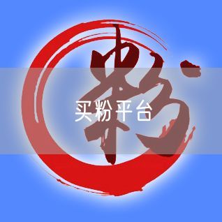 买粉平台