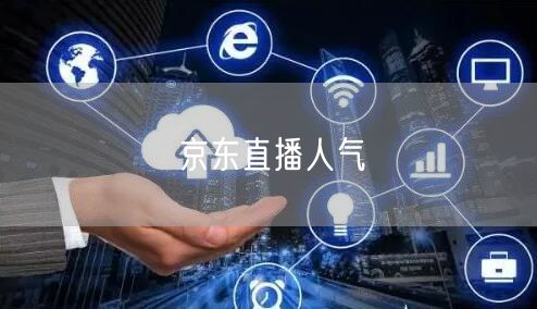 京东直播人气