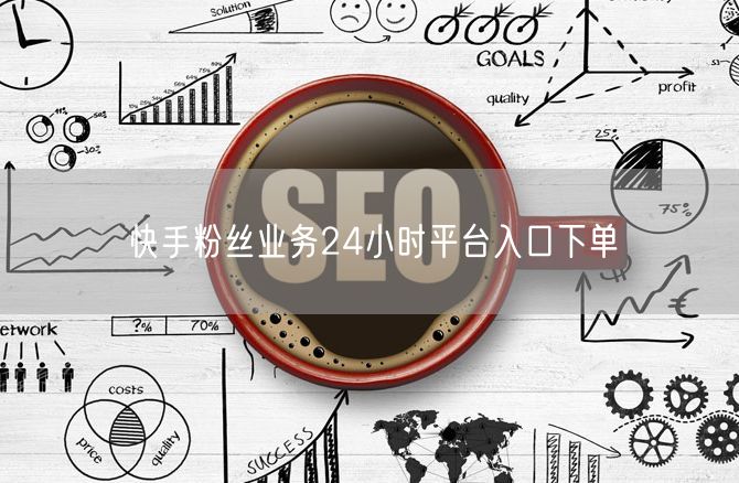 快手粉丝业务24小时平台入口下单