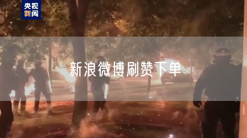 新浪微博刷赞下单