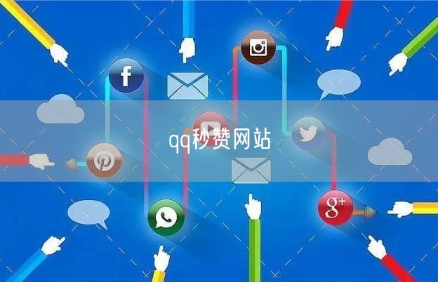 qq秒赞网站