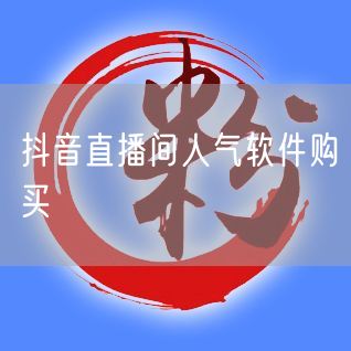 抖音直播间人气软件购买