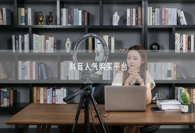 抖音人气购买平台