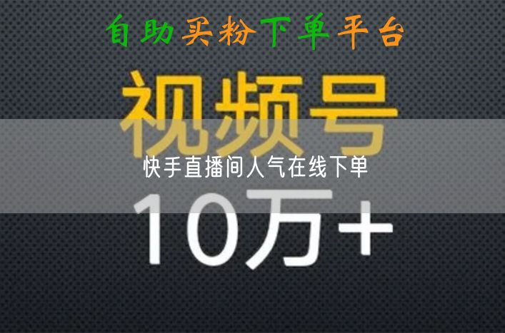 快手直播间人气在线下单