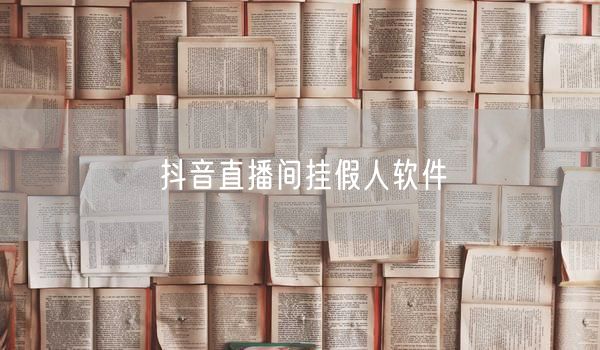 抖音直播间挂假人软件