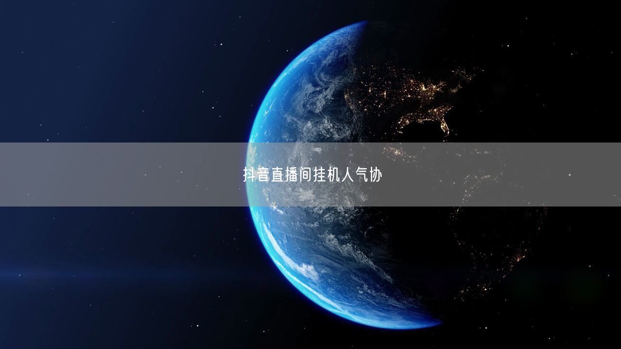 抖音直播间挂机人气协